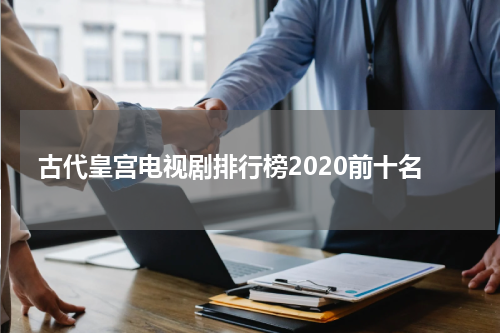 古代皇宫电视剧排行榜2020前十名