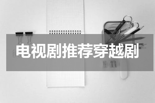 电视剧推荐穿越剧