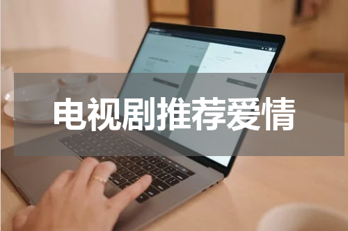 电视剧推荐爱情