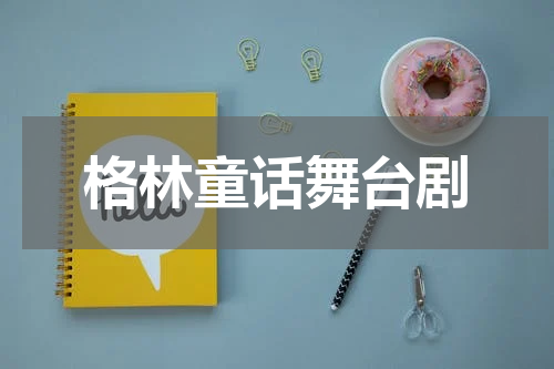 格林童话舞台剧