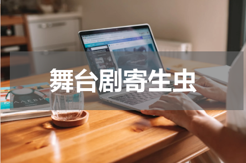 舞台剧寄生虫