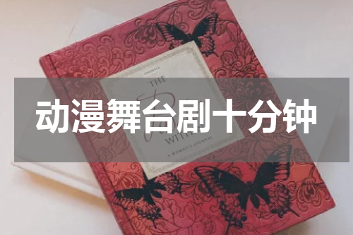 动漫舞台剧十分钟