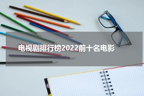 电视剧排行榜2022前十名电影