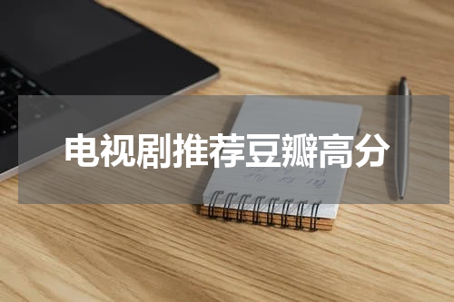 电视剧推荐豆瓣高分