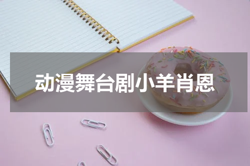 动漫舞台剧小羊肖恩