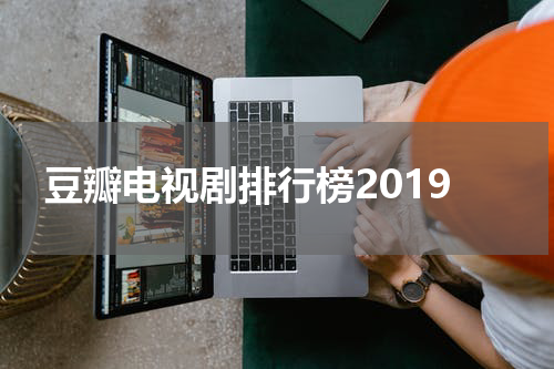 豆瓣电视剧排行榜2019