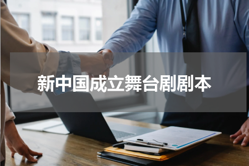 新中国成立舞台剧剧本