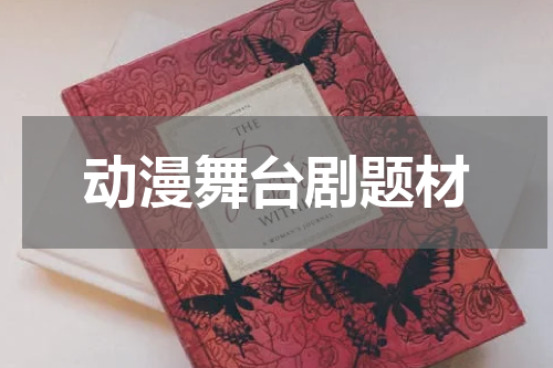 动漫舞台剧题材