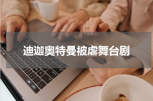 迪迦奥特曼被虐舞台剧