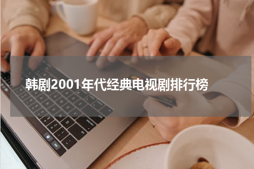 韩剧2001年代经典电视剧排行榜