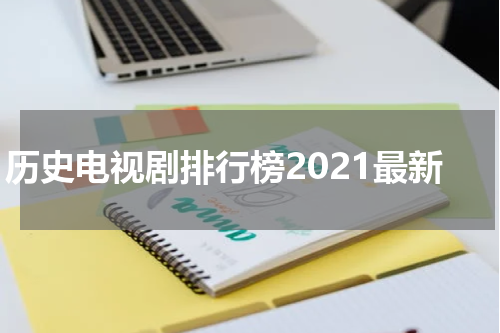 历史电视剧排行榜2021最新
