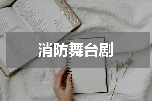 消防舞台剧