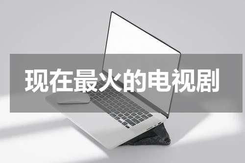 现在最火的电视剧