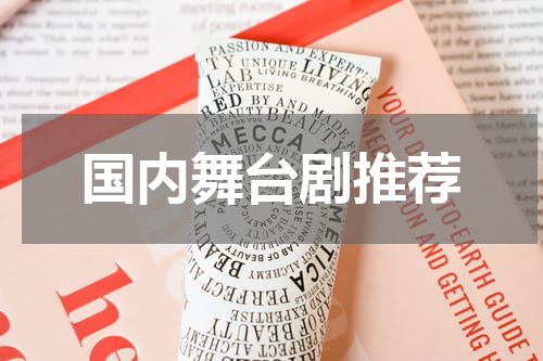 国内舞台剧推荐