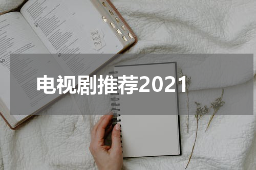 电视剧推荐2021