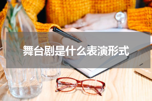 舞台剧是什么表演形式
