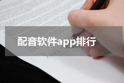 配音软件app排行