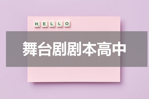 舞台剧剧本高中