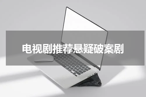 电视剧推荐悬疑破案剧