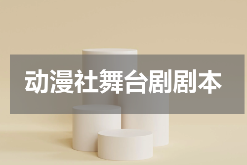 动漫社舞台剧剧本
