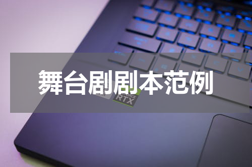 舞台剧剧本范例