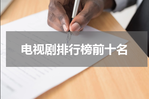 电视剧排行榜前十名