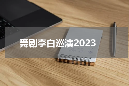 舞剧李白巡演2023