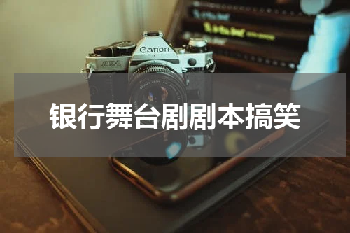 银行舞台剧剧本搞笑