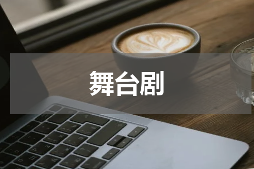 舞台剧