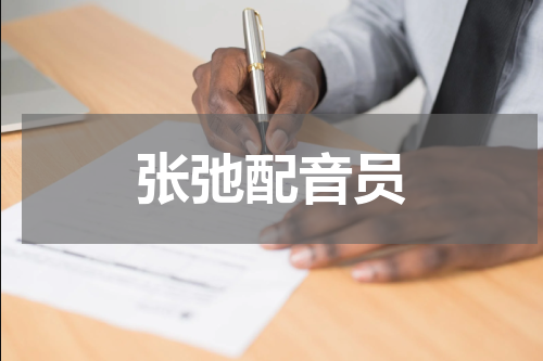 张弛配音员