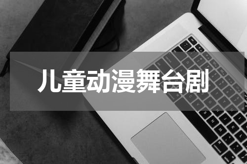 儿童动漫舞台剧
