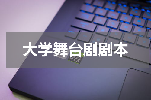 大学舞台剧剧本