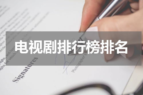 电视剧排行榜排名