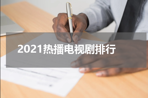 2021热播电视剧排行