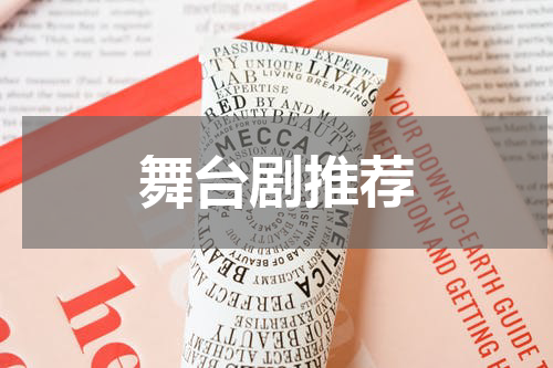 舞台剧推荐