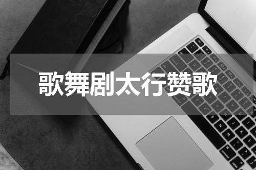 歌舞剧太行赞歌