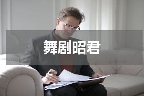 舞剧昭君