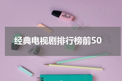 经典电视剧排行榜前50