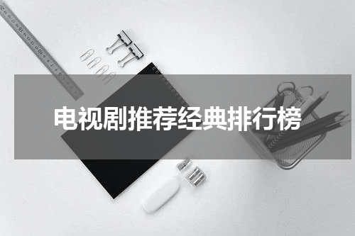 电视剧推荐经典排行榜