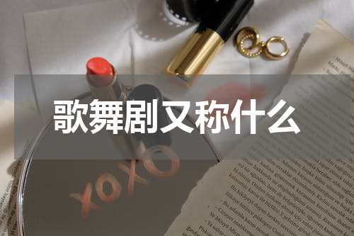 歌舞剧又称什么