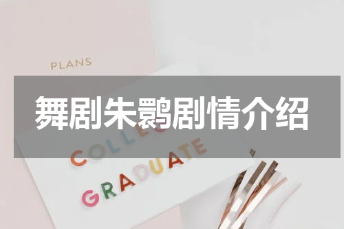 舞剧朱鹮剧情介绍