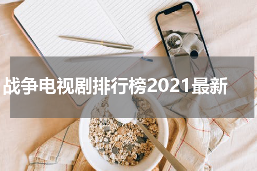 战争电视剧排行榜2021最新