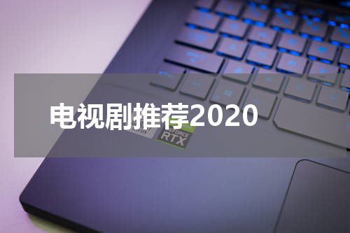 电视剧推荐2020