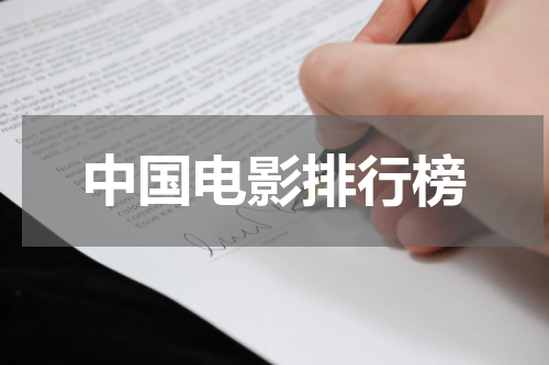 中国电影排行榜