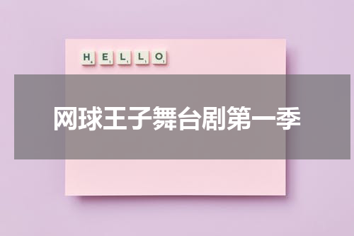 网球王子舞台剧第一季