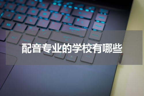 配音专业的学校有哪些
