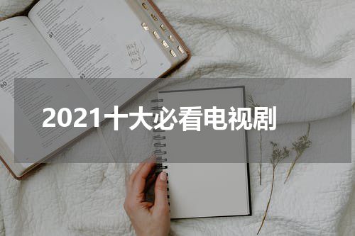 2021十大必看电视剧