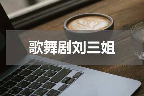歌舞剧刘三姐