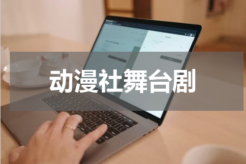 动漫社舞台剧