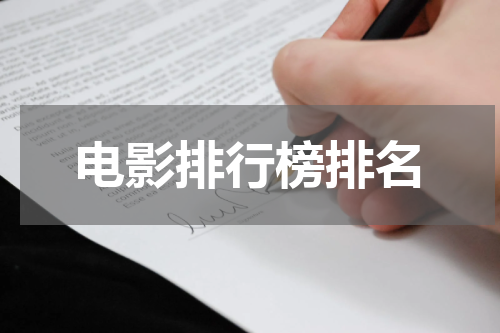 电影排行榜排名